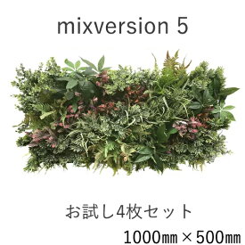 【ポイント5倍商品】ミックスセット5（ウォールアート　造花　インテリア　壁面緑化　おしゃれ　デザイン　室内　アートフラワー　アート　イミテーション　DIY　ガーデニング　ショップ　家　簡単　装飾　人気　送料無料)