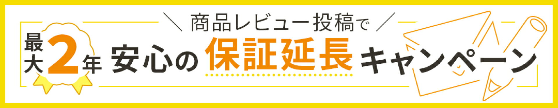 保証延長キャンペーン