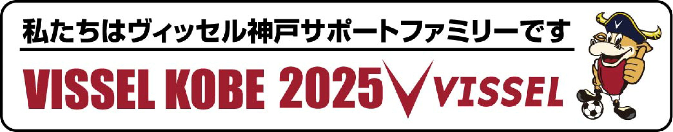 ヴィッセル