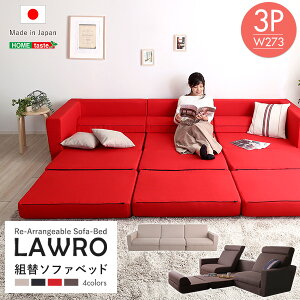 組み換え自由なソファベッド3P【Lawro-ラウロ-】ポケットコイル 3人掛 ソファベッド ローベッド 日本製 カウチ シンプル おしゃれ ナチュラル ベージュ ブラウン リビング