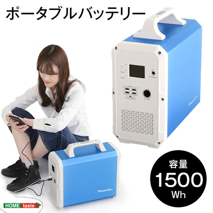楽天市場 ポータブル電源 大容量1500wh スマホ約272時間 防災グッズ 車中泊 電子レンジにも対応 ポータブルバッテリー キャンプ アウトドア 防災 非常用電源 家庭用蓄電池 Acアダプタ Usb出力4口 1000whを超える1500wh 家キャン Eb150 Bl Og インテリアshop Decor