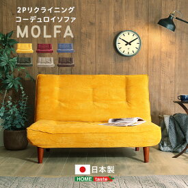 2Pリクライニング コーデュロイソファ【MOLFA-モルファ-】2P リクライニング コーデュロイ ソファ ソファー ポケットコイル 日本製 リビング 2人掛け コンパクト アームレス 幅120cm 2人掛けソファー フロアソファー