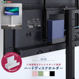 八角テレビスタンド専用 ハードディスクホルダー単品八角壁寄せテレビスタンド専用 ハードディスクホルダー ホルダー 単品 専用ハードディスクホルダー すっきり シンプル 簡単取り付け