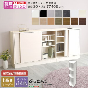【引戸シリーズ】セミオーダー収納ぴったりくん エンドコーナー左置き 奥行30cm 完成品 開梱設置 日本製 ぴったり ぴったりくん カウンター 収納 収納 リビング キッチン