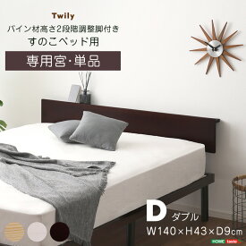 ヘッドボード 後付け 宮棚単品 コンセント付き ダブル パイン材 すのこベッド用 ベッドフレーム別売り