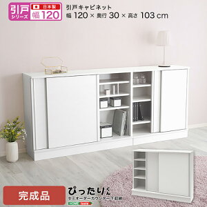 【マラソン限定★全品クーポン配布】【訳あり】【アウトレット価格】【在庫一掃】【引戸シリーズ】セミオーダー収納ぴったりくん キャビネット 幅120cm×奥行30cm×高さ103cm 引き戸 完成品
