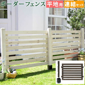ボーダーフェンス スプレッド(連結セット/平地用)【 フェンス 木製フェンス ウッドフェンス 天然木製 ガーデンフェンス ガーデニング 枠 柵 仕切り 目隠し 境目 クラシカル アンティーク