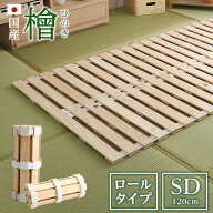 ＼枚数限定★全品クーポン配布！18日まで／ すのこマット セミダブル ロール式 国産 ひのき 檜仕様 すの…