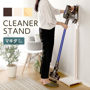 掃除機 スタンド クリーナースタンド マキタ対応 スティック掃除機対応 収納 掃除機立て タワー 壁を穴を開けない・傷つけない「立てる」収納 コード穴 天然木 木製