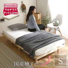 高さ調整脚付き 檜すのこベッド（シングル） マルチラススーパースプリングマットレス付き ひのき ヒノキ 簡単組み立て ベッド bed 木製