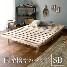 すのこベッド セミダブル 総ひのき 檜の良い香りで安眠を♪ ベッドフレーム 高さ調整脚付き 檜 ヒノキ ベッド bed ヘッドレスすのこベッド 木製 ワンルーム シンプル