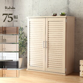 【10％OFFクーポン★11日1:59まで】 靴箱 下駄箱 シューズボックス シューズラック 幅75cm ルーバーシューズボックス 【Rukubo-ルクーボ-】 ルーバー扉 奥行30cm 靴棚 ウォールナット オーク ホワイト ブラウン