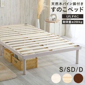 【全品対象クーポン★3日20:00〜】 すのこベッド 天然木 ホワイト シンプル かわいい 脚付き ベッド パイン 天然木 ベッドフレーム すのこ シングル セミダブル ダブル 北欧 シングル セミダブル ダブル 通気性 ナチュラル