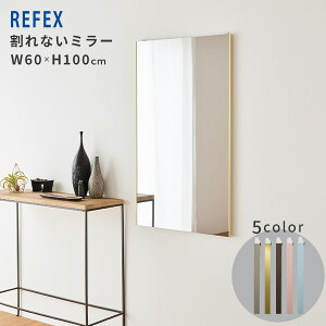 バリエ ダブル鏡 インテリア インテリアミラー ミラー 割れない 割れないミラー REFEX カラーバリエーション 軽量 超軽量 軽い 簡単取り付け フィルムミラー 姿見鏡 壁掛け ウォールミラー ス