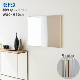 バリエ ピクチャー鏡 インテリア インテリアミラー 割れないミラー REFEX カラーバリエーション 軽量 超軽量 軽い 簡単取り付け フィルムミラー 姿見鏡 壁掛け ウォールミラー スタンドミラー 地震対策 シンプル おしゃれ かわいい