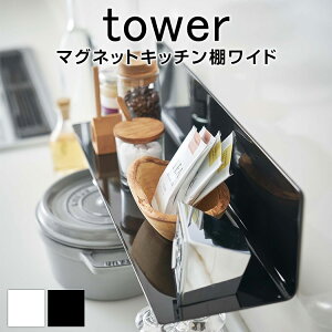 マグネットキッチン棚 タワー ワイド TOWER マグネット キッチン おしゃれ モノトーン ホワイト ブラック 棚 収納 ワイド 棚ワイド ウォールラック シンプル 台所
