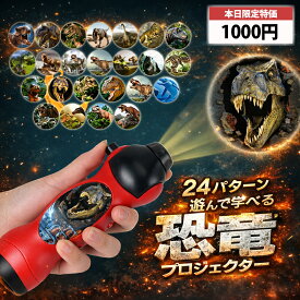 おもちゃ 玩具 プロジェクターライト スティックタイプ 恐竜 24パターン ランキング入賞 ダイナソー 子供 ライト プロジェクター おもちゃ 男の子 プレゼント 恐竜グッズ 子供向け 雑貨 幼児教育 知育玩具 子供用おもちゃ ギフト袋付き