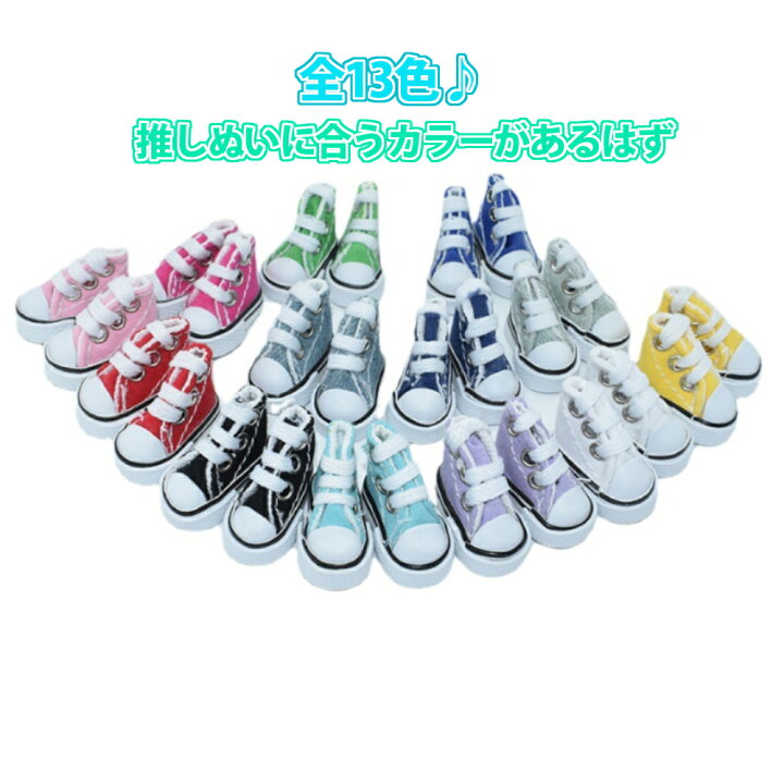 楽天市場】ぬいぐるみ 靴 Sサイズ 15cm用 スニーカー 紐ひも仕様 