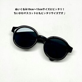 推しぬいぐるみ用 推し活 推し活用 ぬいぐるみサングラス バカンス 夏 ビーチ ちいかわマスコットにもピッタリ K-POPぬいぐるみ 10cm～15cm サイズ ぬい撮り ぬいすたぐらむ ぬい服 ハンドメイド 送料140円
