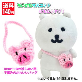 推しぬいぐるみ用 推し活 推し活用 ぬいぐるみ用手編みポシェット ショルダーバッグ（全5種） ラブブ ちいかわマスコットにもピッタリ K-POPぬいぐるみ 10cm～15cm サイズ ぬい撮り ぬいすたぐらむ ぬい服 ハンドメイド 送料140円