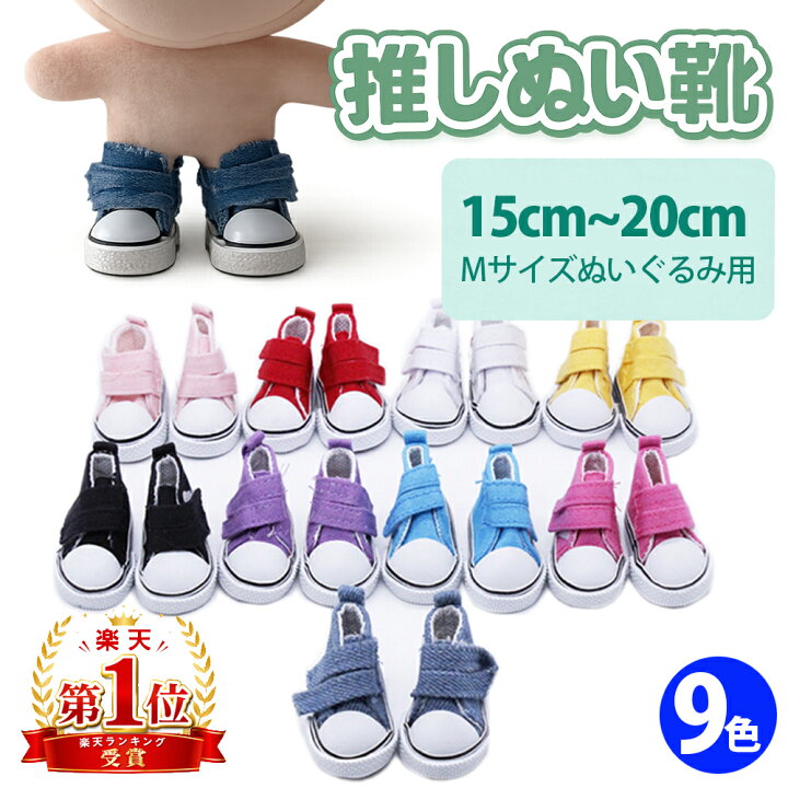 楽天市場】ぬいぐるみ 靴 Mサイズ 20cm用 スニーカー マジックテープ 