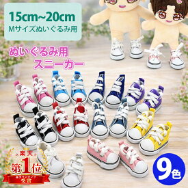 ぬいぐるみ 靴 Mサイズ 20cm用 スニーカー 紐ひも仕様 ハイカット 9色 コンバース風 推しぬい 靴 推しぬい 服 推しぬいぐるみ用 推し活 ぬい撮り ハンドメイド 人型ぬい対応 ポーチ