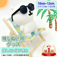 ちいかわマスコットにもピッタリ 10〜20cm対応 Sサイズ Mサイズ 推しぬいぐるみ用 推し活 推し活用 ぬい…