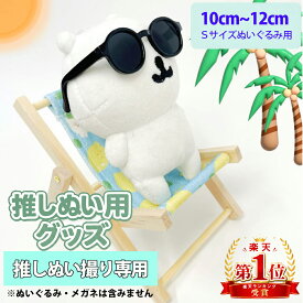 ちいかわマスコットにもピッタリ 10〜20cm対応 Sサイズ Mサイズ 推しぬいぐるみ用 推し活 推し活用 ぬいぐるみデッキチェア バカンス 夏 ビーチ ラブブ K-POP ぬい撮り ぬい服