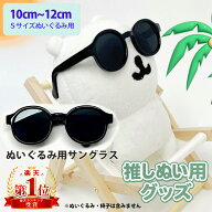 推しぬいぐるみ用 推し活 10〜20cm対応 Sサイズ Mサイズ ぬいぐるみサングラス バカンス 夏 ビーチ ちい…