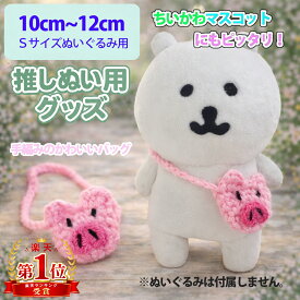 推しぬいぐるみ用 10cm〜15cm サイズ ぬいぐるみ用手編みポシェット ショルダーバッグ（全5種） 推し活 ラブブ ちいかわマスコットにもピッタリ K-POPぬいぐるみ ぬい撮り 推しぬいメガネ 推しぬい服 推しぬいポーチ