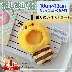 ちいかわマスコットにもピッタリ 推しぬいぐるみ用 10cm〜15cm サイズ 推し活 推しぬいコスチューム ハチさん 蜂 ラブブ K-POPぬいぐるみ ぬい撮り 推しぬいメガネ 推しぬい服 推しぬいポーチ