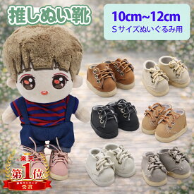 ぬいぐるみ 靴 Sサイズ 15cm用 シックなブーツ風 紐靴 推しぬい 推しぬいぐるみ用 かっこいい 推し活 ぬい撮りに ハンドメイド 人型ぬい対応 ポーチ