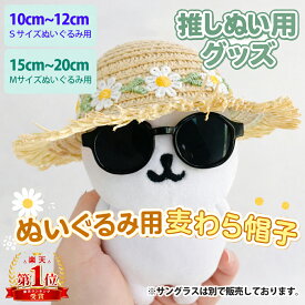 推しぬいぐるみ用 10〜20cm対応 2タイプ 推し活 ぬいぐるみ用 麦わら帽子 帽子 フラワー ナチュラル ぬい撮り 推し活 小物 ちいかわマスコットにもピッタリ 推しぬいメガネ 推しぬい服 推しぬいポーチ