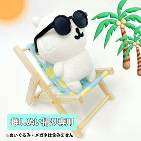 送料無料 ちいかわマスコットにもピッタリ 推しぬいぐるみ用 推し活 推し活用 ぬいぐるみデッキチェア バカンス 夏 ビーチ ラブブ K-POPぬいぐるみ 10cm～15cm サイズ ぬい撮り ぬいすたぐらむ ぬい服 ハンドメイド