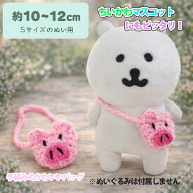 【10日23:59まで全品ポイント5倍】送料無料 推しぬいぐるみ用 推し活 推し活用 ぬいぐるみ用手編みポシェット ショルダーバッグ（全5種） ラブブ ちいかわマスコットにもピッタリ K-POPぬいぐるみ 10cm〜15cm サイズ ぬい撮り ぬいすたぐらむ ぬい服 ハンドメイド