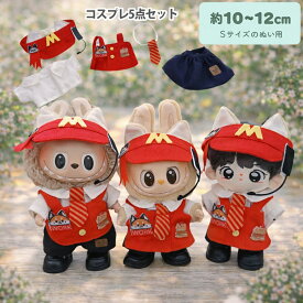 送料無料 推しぬいぐるみ用 推し活 推し活用 ファーストフード店員コスプレセット 本格的なコスプレ ラブブ K-POPぬいぐるみ 10cm〜15cm サイズ ぬい撮り ぬいすたぐらむ ぬい服 ハンドメイド 送料140円