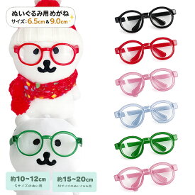 推しぬいぐるみ用 10〜20cm対応 Sサイズ Mサイズ 推しぬい 推し活 推し活用 ぬいぐるみ用 メガネ 推しぬい 眼鏡 6.5cm 9.0cm ぬい撮り 推し活 小物 カラフル ちいかわマスコットにもピッタリ 推しぬいメガネ 推しぬい服 推しぬいポーチ