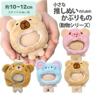 推しぬい かぶりもの 動物 Sサイズ 約10〜12cm ぬいぐるみ 帽子 着せ替え コスチューム ぬい服 推し活 グ…