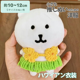 特別な島にご招待！南国気分で推しをもっとかわいく！ 推しぬい ハワイアン衣装 Sサイズ 10cm 12cm ぬい服 ハワイ アロハ ちいかわ 映画 フラワーレイ グラススカート 推し活 ぬいぐるみ服 着せ替え