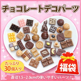 たっぷり30個！ デコパーツ お菓子 デコパーツ福袋 チョコ風デコパーツ福袋 30個入り 大量アソート 樹脂パーツ チョコレートパーツ ハンドメイド DIY デコ素材 送料無料
