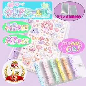 【ポイント10倍】【楽天1位受賞！】【3冊以上で最短翌日配送】【2個以上購入で20％OFF】シール帳 クリアシール帳 A6サイズ A7サイズ 選べるサイズ 【リフィル10枚+本体】透明 バインダー シール収納 ぷっくりシール