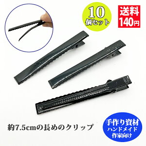 ヘアピン 大きめヘアクリップ 10個セット 7.5cm 黒クリップ 金属 ヘアアクセサリー 手芸 手作り ヘアアクセ おしゃれ キッズ 子供 大人 送料140円 ハンドメイド土台 シンプル ハンドメイドパー