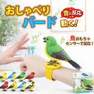 おしゃべりバード 動く鳥 おもちゃ センサー 鳴く かわいい 電動 鳥 電動 鳥【音に反応して歌う！】 癒し…
