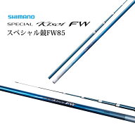 【入手困難商品】シマノ スペシャル競 FW85 鮎竿 軽量 高感度 鮎釣り ロッド SHIMANO SPECIAL 競FW ヤマ…