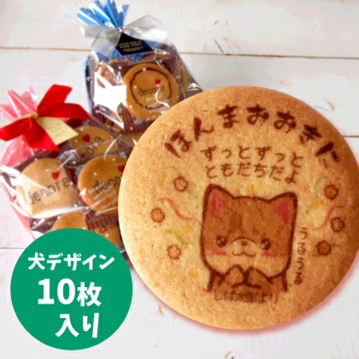 楽天市場 犬デザインver プチセミオーダープリントクッキー 10枚入り クッキー バレンタイン ホワイトデー ありがとう プチギフト 犬 お菓子 文字入れ お礼 名入れ メッセージ 退職 かわいい 誕生日 子ども お祝い 内祝い サプライズ プレゼント 結婚祝い 差し入れ