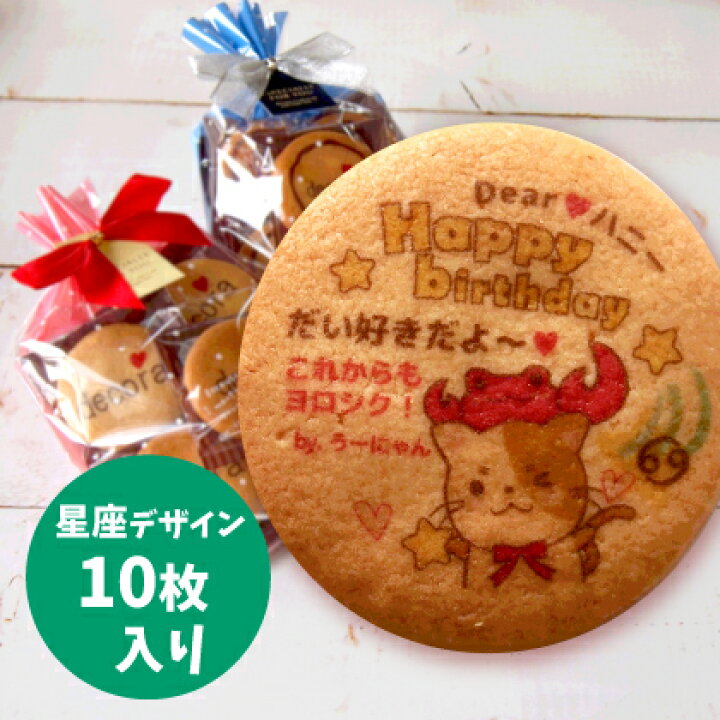 楽天市場 4 5 生まれの方は おうし座 星座デザインver プチセミオーダープリントクッキー 10枚入り クッキー バレンタイン ホワイトデー プリントクッキー かわいい 文字入れ 名入れ お菓子 お礼 子ども お祝い 誕生日 バースデー サプライズ
