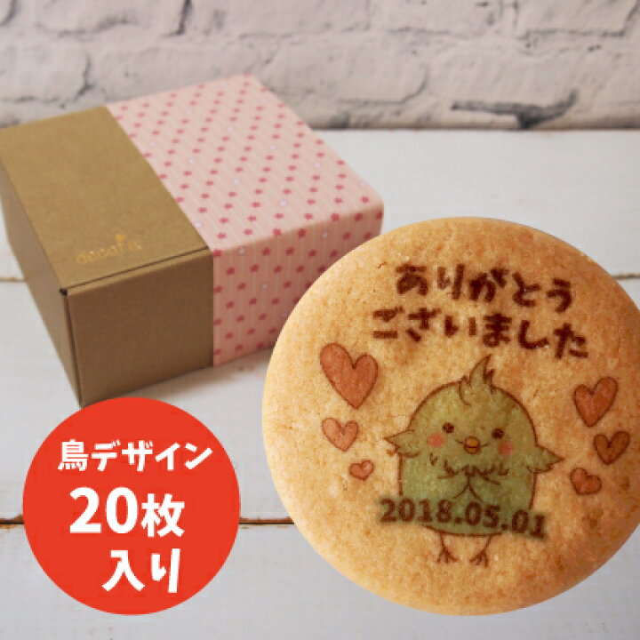 楽天市場 鳥デザインver プチセミオーダープリントクッキー 枚入り クッキー バレンタイン ホワイトデー ありがとう プチギフト 退職 お菓子 文字入れ 名入れ メッセージ お礼 かわいい お祝い 子ども サプライズ 誕生日 プレゼント 結婚祝い 差し入れ 景品