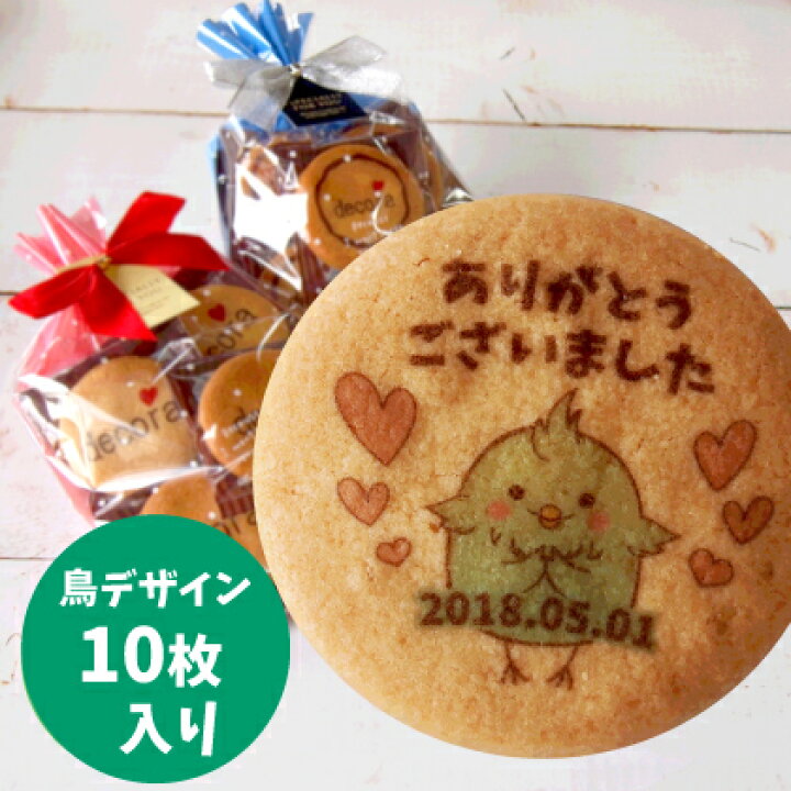 楽天市場 鳥デザインver プチセミオーダープリントクッキー 10枚入り クッキー バレンタイン ホワイトデー ありがとう プチギフト 退職 お菓子 文字入れ 名入れ メッセージ お礼 かわいい 内祝い お祝い 子どもサプライズ 誕生日 結婚祝い 差し入れ 景品 お返し