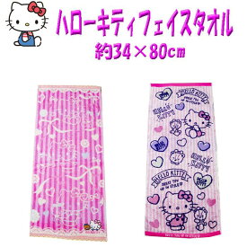 ハローキティ 綿100％ フェイスタオル 34×80cm towel コットン タオル キティちゃん キャラクター