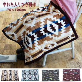 中わた入り ひざ掛け 秋冬 防寒 膝掛け ヒザ掛け キリム柄 ひざかけ 70×100cm 北欧